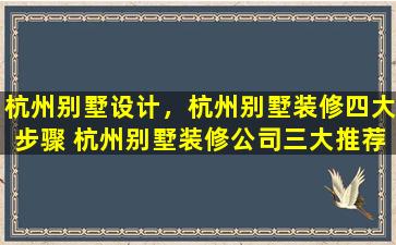 杭州别墅设计，杭州别墅装修四大步骤 杭州别墅装修*三大推荐